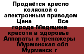 Продаётся кресло-коляской с электронным приводом › Цена ­ 50 000 - Все города Медицина, красота и здоровье » Аппараты и тренажеры   . Мурманская обл.,Мурманск г.